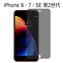 iPhone SE 第3世代 第2世代 SE3 SE2 iPhone 8 7 フィルム 液晶保護 覗き見防止 強化ガラス 9H 強化ガラス 画面保護 カバー のぞき見防止 シール シート アイフォン 7 スマホフィルム