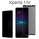 Xperia 1 IV フィルム SO-51C SOG06 XQ-CT44 A201SO 液晶保護 覗き見防止 全面保護 9H 強化ガラス 画面保護 カバー のぞき見防止 シール シート ソニー エクスペリア ワン マークフォー Xperia 1 4 スマホフィルム