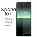 Xperia 10 II フィルム SO-41A SOV43 A001SO XQ-AU42 液晶保護 9H 強化ガラス カバー シート シール エクスペリアテンマークツー Xperia10 2 スマホフィルム