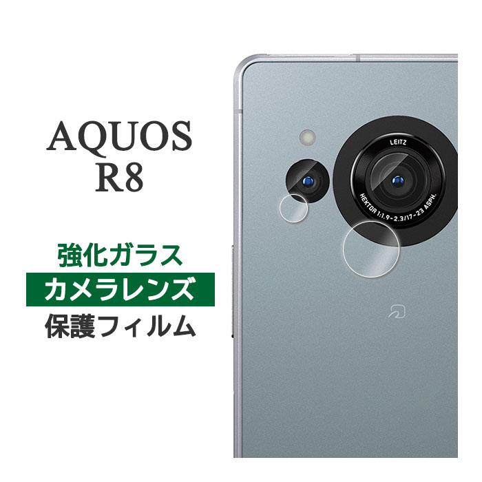 AQUOS R8 SH-52D SH-R80 フィルム カメラレンズ保護 強化ガラス シート シール カバー シャープ アクオス アールエイト スマホフィルム