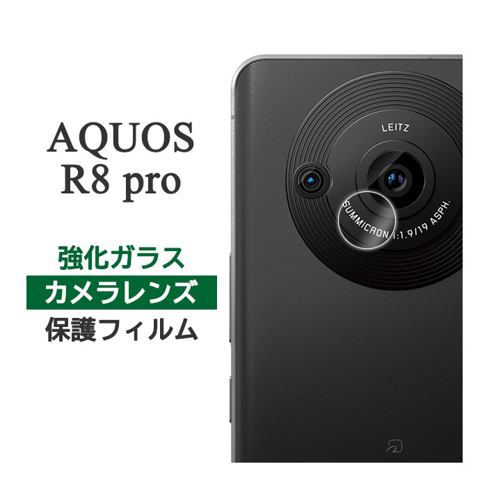 AQUOS R8 pro フィルム カメラレンズ保護 強化ガラス シート シール カバー SH-51D A301SH SH-R80P シャープ アクオス アールエイトプロ スマホフィルム