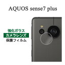 AQUOS sense7 plus A208SH フィルム カメラレンズ保護 強化ガラス カバー シール アクオス センスセブンプラス スマホフィルム 大切なスマートフォンのカメラレンズを衝撃・汚れ・傷から守る強化ガラスカメラレンズ保護フィルム・カメラレンズ保護カバー。まるで何も貼っていないかのような薄型サイズのカメラカバー。2.5Dラウンドエッジ加工により滑らかな触り心地です。99.9％の高透過率によりクリアな画質を維持。カッターの刃を当てても傷が付きつきにくく、カメラレンズを割ってしまう前に必ず装着しておきましょう。カメラカバー・カメラフィルム・カメラ保護・カメラレンズカバー・カメラレンズフィルム。 対応機種：SHARP AQUOS sense7 plus A208SH（シャープ アクオス センス セブン プラス） 付属品：クリーナーシート（Wetシートが乾燥している場合は水で湿らしてご使用ください） タイプ：強化ガラス カラー：クリア その他：※入荷時期により穴や切り抜きの有無・箇所・形状・大きさが画像と異なる場合がございますAQUOS sense7 plus A208SH フィルム カメラレンズ保護 強化ガラス カバー シール アクオス センスセブンプラス スマホフィルム 大切なスマートフォンのカメラレンズを衝撃・汚れ・傷から守る強化ガラスカメラレンズ保護フィルム・カメラレンズ保護カバー。まるで何も貼っていないかのような薄型サイズのカメラカバー。2.5Dラウンドエッジ加工により滑らかな触り心地です。99.9％の高透過率によりクリアな画質を維持。カッターの刃を当てても傷が付きつきにくく、カメラレンズを割ってしまう前に必ず装着しておきましょう。カメラカバー・カメラフィルム・カメラ保護・カメラレンズカバー・カメラレンズフィルム。 対応機種：SHARP AQUOS sense7 plus A208SH（シャープ アクオス センス セブン プラス） 付属品：クリーナーシート（Wetシートが乾燥している場合は水で湿らしてご使用ください） タイプ：強化ガラス カラー：クリア その他：※入荷時期により穴や切り抜きの有無・箇所・形状・大きさが画像と異なる場合がございます