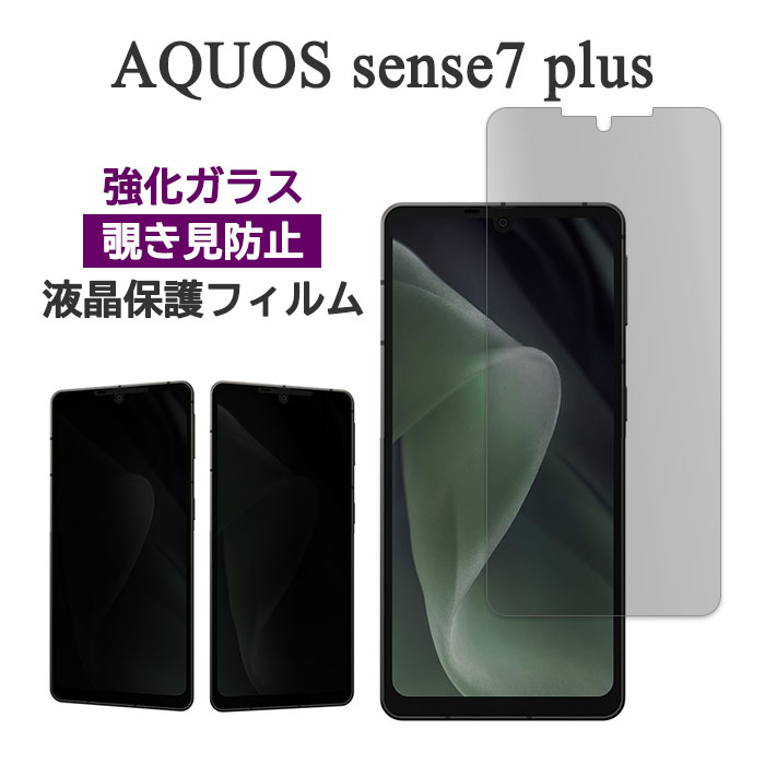 楽天市場】aquos sense7 フィルム のぞき見の通販