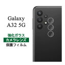 Galaxy A32 5G SCG08 フィルム カメラレンズ保護 強化ガラス カバー サムスン ギャラクシー エーサーティーツー スマホフィルム