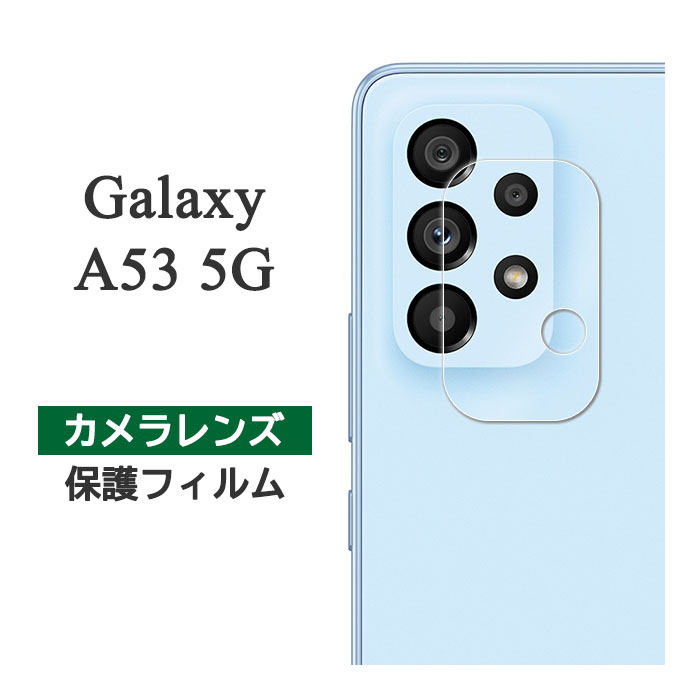 Galaxy A53 5G SC-53C SCG15 フィルム カメラレンズ保護 シート シール カバー ギャラクシー エーフィフティースリー ファイブジー スマホフィルム 大切なスマートフォンのカメラレンズを衝撃・汚れ・傷から守るカメラレンズ保護フィルム・カメラレンズ保護カバー。まるで何も貼っていないかのような薄型サイズのカメラカバー。2.5Dラウンドエッジ加工により滑らかな触り心地です。99.9％の高透過率によりクリアな画質を維持。カメラレンズを割ってしまう前に必ず装着しておきましょう。カメラカバー・カメラフィルム・カメラ保護・カメラレンズカバー・カメラレンズフィルム。 対応機種：Samsung Galaxy A53 5G SC-53C SCG15（サムスン ギャラクシー エーフィフティースリー ファイブジー） 付属品：クリーナーシート（Wetシートが乾燥している場合は水で湿らしてご使用ください） タイプ：プラスチック カラー：クリア その他：※入荷時期により穴や切り抜きの有無・箇所・形状・大きさが画像と異なる場合がございますGalaxy A53 5G SC-53C SCG15 フィルム カメラレンズ保護 シート シール カバー ギャラクシー エーフィフティースリー ファイブジー スマホフィルム 大切なスマートフォンのカメラレンズを衝撃・汚れ・傷から守るカメラレンズ保護フィルム・カメラレンズ保護カバー。まるで何も貼っていないかのような薄型サイズのカメラカバー。2.5Dラウンドエッジ加工により滑らかな触り心地です。99.9％の高透過率によりクリアな画質を維持。カメラレンズを割ってしまう前に必ず装着しておきましょう。カメラカバー・カメラフィルム・カメラ保護・カメラレンズカバー・カメラレンズフィルム。 対応機種：Samsung Galaxy A53 5G SC-53C SCG15（サムスン ギャラクシー エーフィフティースリー ファイブジー） 付属品：クリーナーシート（Wetシートが乾燥している場合は水で湿らしてご使用ください） タイプ：プラスチック カラー：クリア その他：※入荷時期により穴や切り抜きの有無・箇所・形状・大きさが画像と異なる場合がございます