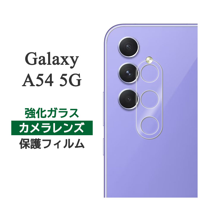 Galaxy A54 5G フィルム SC-53D SCG21 カメラレンズ保護 強化ガラス シート シール カバー ギャラクシーA54 スマホフィルム