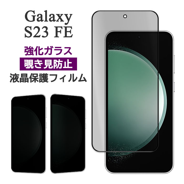 楽天市場】galaxy s23 fe フィルム（特徴（ケース・シート）覗き
