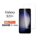 Galaxy S23+ フィルム 液晶保護 9H 強化ガラス カバー シール ギャラクシー エス トゥエンティースリープラス Plus スマホフィルム