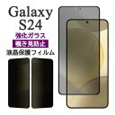 Galaxy S24 フィルム SC-51E SCG25 SM-S921Q 液晶保護 覗き見防止 9H 強化ガラス カバー galaxys24 のぞき見防止 ギャラクシーS24 スマホフィルム