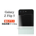 Galaxy Z Flip5 フィルム SC-54D SCG23 液晶保護 9H 強化ガラス カバー サムスン ギャラクシー ゼット フリップファイブ スマホフィルム