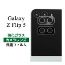 Galaxy Z Flip5 フィルム SC-54D SCG23 カメラレンズ保護 強化ガラス カバー サムスン ギャラクシー ゼット フリップファイブ スマホフィルム