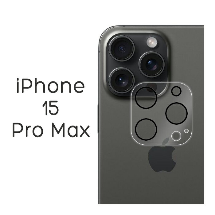 iPhone15 Pro Max フィルム カメラレンズ保護 強化ガラス カバー シール アイホン アイフォン 15 プロマックス スマホフィルム 1