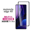 motorola edge 40 フィルム 液晶保護 3D全面保護 9H 強化ガラス カバー シート シール モトローラ エッジ フォーティー モトローラedge40 スマホフィルム