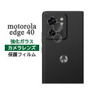 motorola edge 40 フィルム カメラレンズ保護 強化ガラス カバー シート シール モトローラ エッジ フォーティー モトローラedge40 スマホフィルム