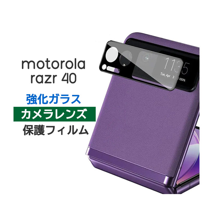 motorola razr 40 / razr 40s フィルム カメラレンズ保護 強化ガラス カバー シート シール モトローラrazr40 モトローラ レーザー フォーティー フォーティーエス スマホフィルム