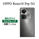 OPPO Reno10 Pro 5G フィルム CPH2541 カメラレンズ保護 強化ガラス シート シール カバー シール オッポ レノ テン プロ ファイブジー スマホフィルム(2)