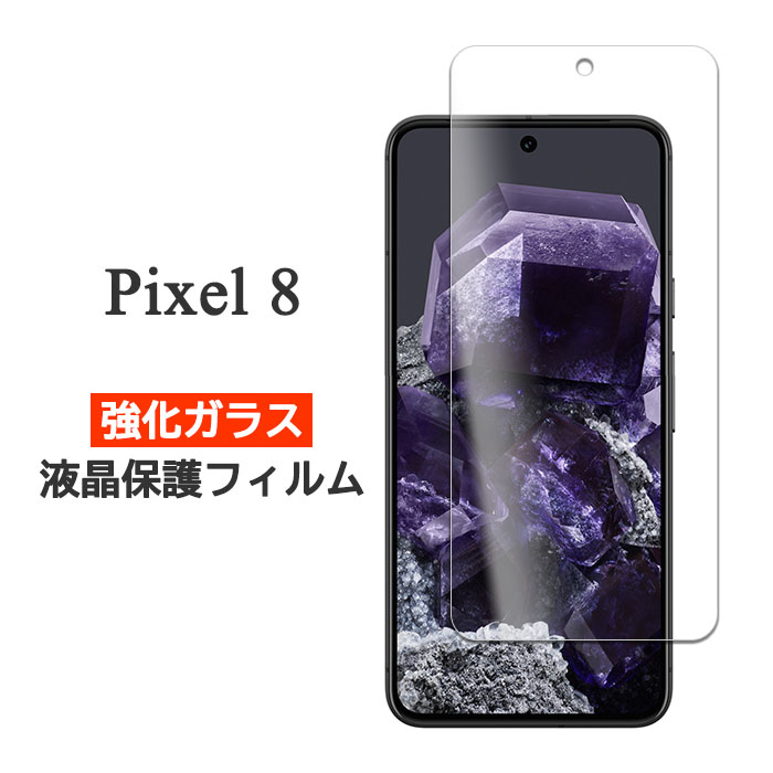 Google Pixel 8 フィルム ピクセル8 液晶保護 9H 強化ガラス カバー シール Google Pixel8 グーグル ピクセル8 スマホフィルム