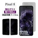 Google Pixel 8 フィルム ピクセル8 液晶保護 覗き見防止 9H 強化ガラス 画面保護 カバー のぞき見防止 シール シート Google Pixel8 グーグル ピクセル8 スマホフィルム