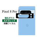Google Pixel 8 Pro フィルム カメラレンズ保護 強化ガラス カバー シール Google グーグル ピクセルエイトプロ スマホフィルム