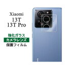 Xiaomi 13T 13T Pro フィルム カメラレンズ保護 強化ガラス カバー シール シャオミ13t シャオミ13t プロ xiaomi13t xiaomi13tpro スマホフィルム