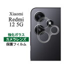 Xiaomi Redmi 12 5G フィルム カメラレンズ保護 強化ガラス カバー シール シャオミレッドミー12 Xiaomi Redmi12 シャオミ レッドミー12 XiaomiRedmi12 スマホフィルム(2)