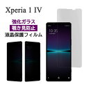 Xperia 1 IV フィルム SO-51C SOG06 XQ-CT44 A201SO 液晶保護 覗き見防止 9H 強化ガラス 画面保護 カバー のぞき見防止 シール シート ソニー エクスペリア ワン マークフォー Xperia 1 4 スマホフィルム