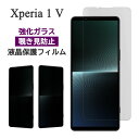 Xperia 1 V フィルム SO-51D SOG10 A301SO XQ-DQ44 液晶保護 覗き見防止 9H 強化ガラス 画面保護 カバー のぞき見防止 シール シート ソニー エクスペリア ワン マークファイブ Xperia 1 5 スマホフィルム