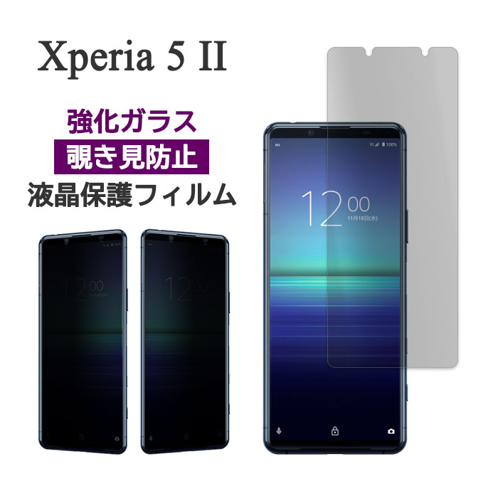 Xperia 5 II フィルム SO-52A SOG02 A002SO XQ-AS42 液晶保護 覗き見防止 9H 強化ガラス 画面保護 カバー のぞき見防止 シール シート エクスペリアファイブマークツー Xperia 5 2 スマホフィルム