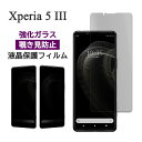 Xperia 5 III フィルム SO-53B SOG05 A103SO XQ-BQ42 液晶保護 覗き見防止 9H 強化ガラス 画面保護 カバー のぞき見防止 シール シート エクスペリアファイブマークスリー Xperia5 3 スマホフィルム