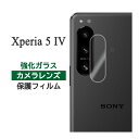 Xperia 5 IV フィルム SO-54C SOG09 A204SO XQ-CQ44 カメラレンズ保護 強化ガラス カバー シール エクスペリアファイブマークフォー Xperia5 4 スマホフィルム