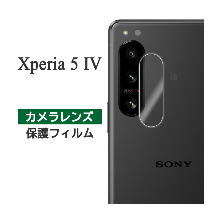 Xperia 5 IV フィルム SO-54C SOG09 A204SO XQ-CQ44 カメラレンズ保護 カバー シール エクスペリアファイブマークフォー Xperia5 4 スマホフィルム