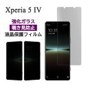 Xperia 5 IV フィルム SO-54C SOG09 A204SO XQ-CQ44 液晶保護 覗き見防止 9H 強化ガラス 画面保護 カバー のぞき見防止 シール シート エクスペリアファイブマークフォー Xperia5 4 スマホフィルム