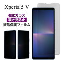 Xperia 5 V フィルム SO-53D SOG12 XQ-DE44 液晶保護 覗き見防止 9H 強化ガラス 画面保護 カバー のぞき見防止 シール シート エクスペリア ファイブマークファイブ Xperia5 5 スマホフィルム