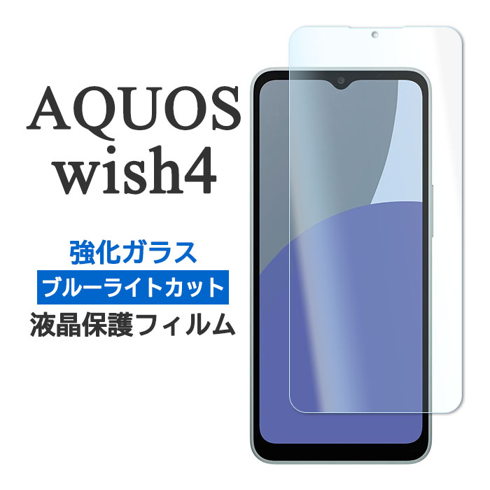 AQUOS wish4 フィルム SH-52E A402SH 液晶保護 ブルーライトカット 9H 強化ガラス シート シール アクオスウィッシュ4 カバー アクオスwish4 アクオス ウィッシュ4 スマホフィルムのサムネイル