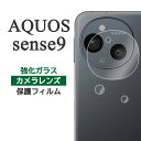 AQUOS sense9 フィルム SH-53E SHG14 A405SH SH-M29 カメラレンズ保護 強化ガラス アクオスセンス9 カバー シート シール アクオス センス9 AQUOSsense9 スマホフィルム