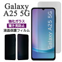 Galaxy A25 5G フィルム SC-53F SCG33 SM-A253Z SM-A253Q 液晶保護 覗き見防止 9H 強化ガラス カバー シート シール ギャラクシーA25 galaxya25 ギャラクシー a25 スマホフィルム