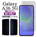 Galaxy A36 5G フィルム SC-54F SM-A366Q 液晶保護 覗き見防止 9H 強化ガラス カバー シート シール ギャラクシーA36 galaxyas36 ギャラクシー a36 スマホフィルム