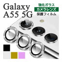 Galaxy A55 5G フィルム SC-53E SCG27 カメラレンズ保護 ラメ グリッター 強化ガラス galaxya55 シート シール カバー ギャラクシーA55 スマホフィルム