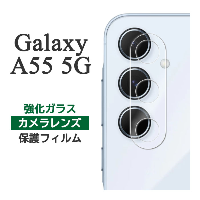  Galaxy A55 5G フィルム SC-53E SCG27 カメラレンズ保護 強化ガラス galaxya54 シート シール カバー ギャラクシーA54 スマホフィルム