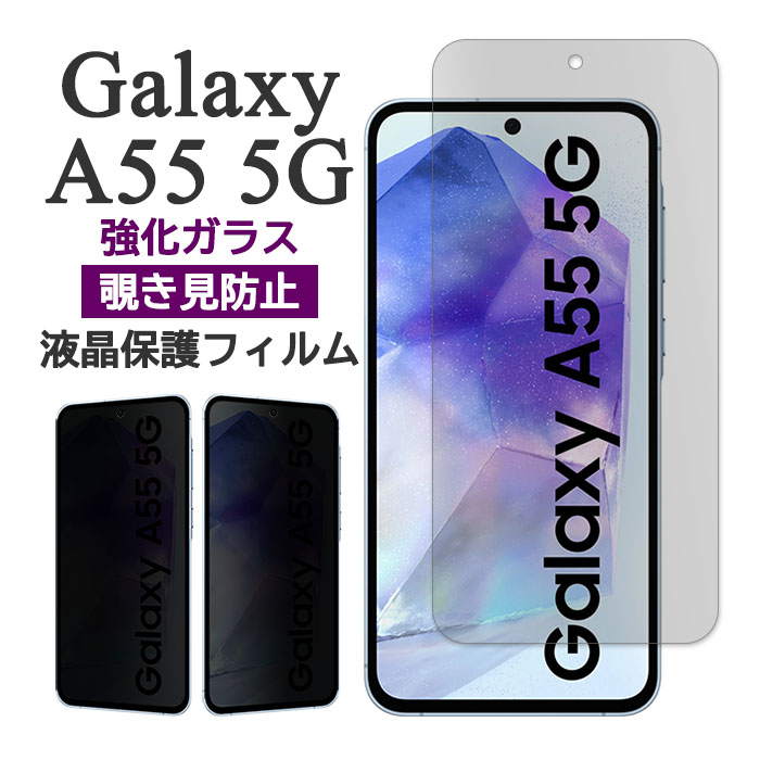 【スーパーSALE P最大20倍】 Galaxy A55 5G フィルム SC-53E SCG27 液晶保護 覗き見防止 9H 強化ガラス 画面保護 カバー のぞき見防止 galaxya54 シート シール カバー ギャラクシーA54 スマホフィルムのサムネイル