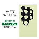 Galaxy S23 Ultra SC-52D SCG20 SM-S918 フィルム カメラレンズ保護 強化ガラス GalaxyS23Ultra カバー シール ギャラクシーS23ウルトラ GALAXYS23ウルトラ スマホフィルム(2)