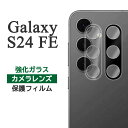 Galaxy S24 FE フィルム SCG30 SM-S721 カメラレンズ保護 強化ガラス シート シール カバー galaxys24fe ギャラクシーS24fe スマホフィルム