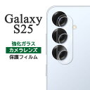 Galaxy S25 フィルム SC-51F SCG31 SM-S931Z SM-S931Q カメラレンズ保護 強化ガラス カバー galaxys25 シール ギャラクシーS25 スマホフィルム