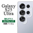 Galaxy S25 Ultra フィルム SC-52F SCG32 SM-S938Z SM-S938Q カメラレンズ保護 強化ガラス GalaxyS25Ultra カバー シール ギャラクシーS25ウルトラ GALAXYS25ウルトラ スマホフィルム