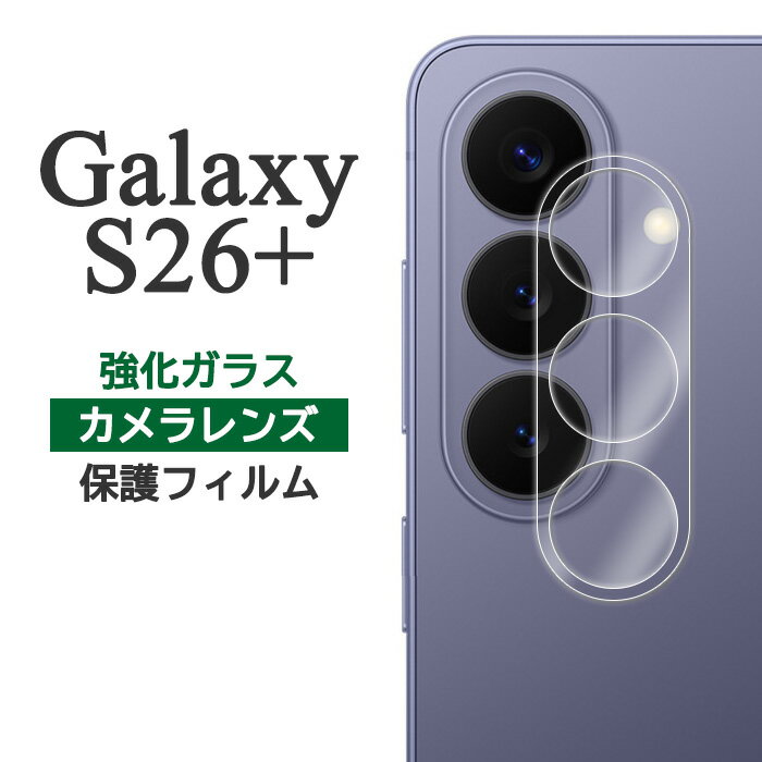 Galaxy S26+ フィルム SC-52G SCG38 SM-S947Z SM-S947C SM-S947Q カメラレンズ保護 強化ガラス GalaxyS2...