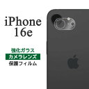 iPhone16e フィルム カメラレンズ保護 強化ガラス カバー シール アイフォン16e iPhone 16 e 16e アイホン アイフォン スマホフィルム P2