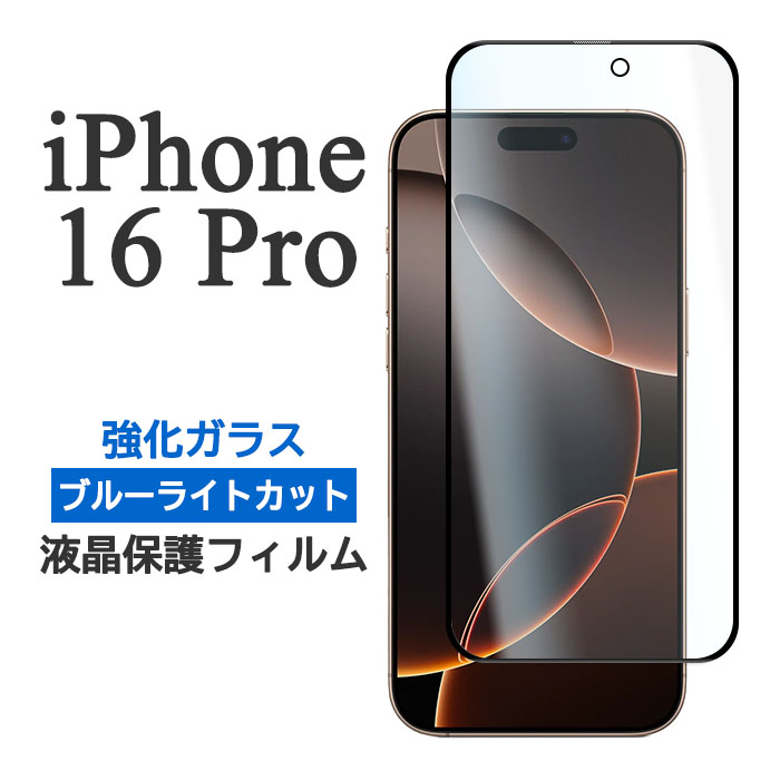 iPhone16Pro フィルム 液晶保護 ブルーライトカット 9H 強化ガラス カバー シール アイホン アイフォン 16 プロ iPhone16 Pro スマホフィルム