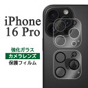 iPhone16Pro フィルム カメラレンズ保護 ガラス カバー シール アイホン アイフォン 16 プロ カメラ保護 スマホフィルム