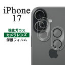 iPhone17 フィルム カメラレンズ保護 強化ガラス カバー シール アイホン アイフォン 17 スマホフィルム