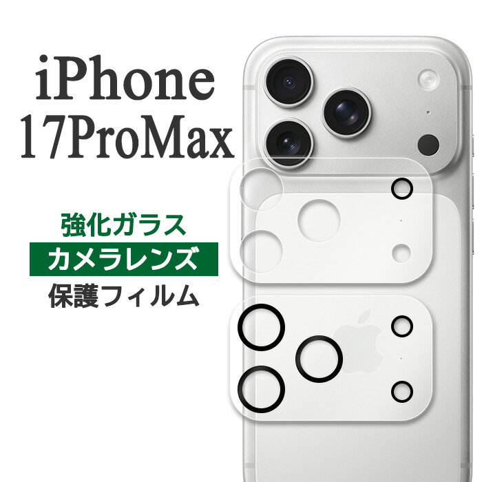 iPhone17ProMax フィルム カメラレンズ保護 強化ガラス カバー シール アイホン アイフォン 17 プロ マックス iPhone 17 Pro M...